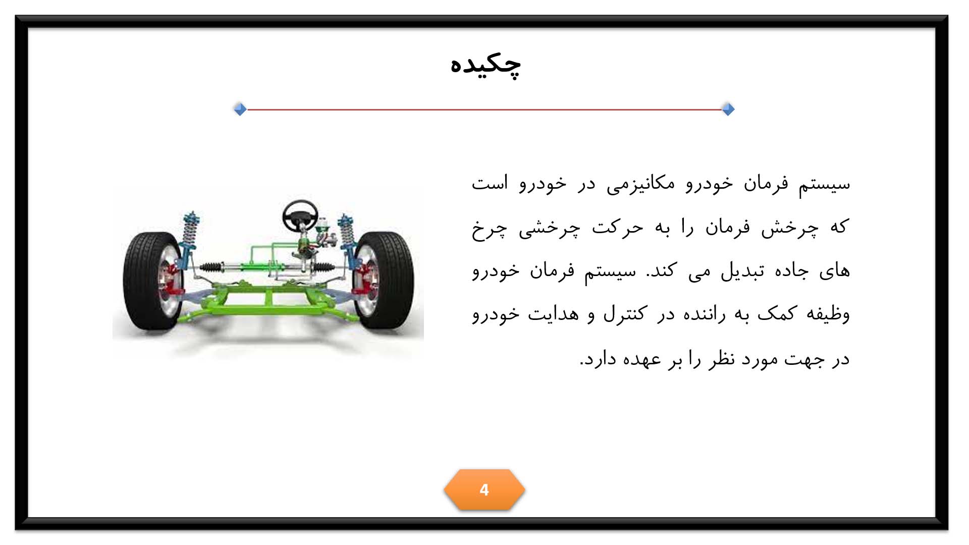 پاورپوینت در مورد انواع سیستم فرمان خودرو 